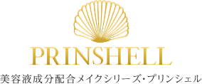 PRINSHELL 美容液成分配合メイクシリーズ・プリンシェル