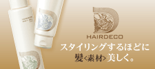 HAIRDECO スタイリングするほどに髪<素材>美しく。