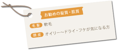 お勧めの髪質・肌質