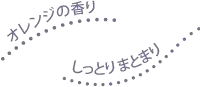 オレンジの香り　しっとりまとまり