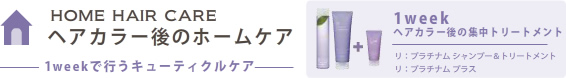 ヘアカラー後のホームケア