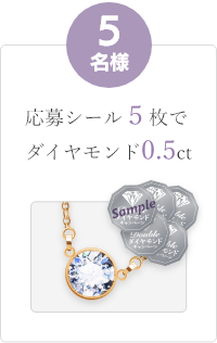 5名様 応募シール5枚でダイヤモンド0.5ct