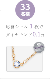 33名様 応募シール1枚でダイヤモンド0.1ct