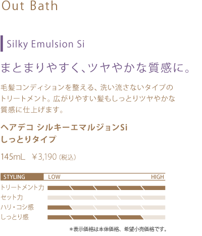 Silky Emulsion Si｜商品紹介｜アジュバン ヘアデコ スタリング 