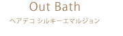 Out Bath ヘアデコ シルキーエマルジョン