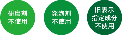 研磨剤不使用 発泡剤不使 旧表示指定成分不使用