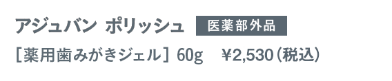 アジュバン ポリッシュ 医薬部外品