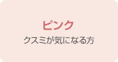 ピンク　クスミが気になる方