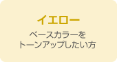 イエロー　ベースカラーをトーンアップしたい方