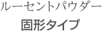 ルーセントパウダー　固形タイプ