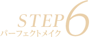 STEP6　パーフェクトメイク