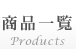 商品一覧　Products