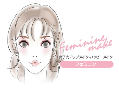 フェミニン 女子力アップメイク・ハッピーメイク