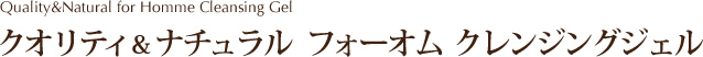 クオリティ＆ナチュラル フォーオム クレンジングジェル