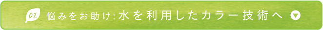 悩みをお助け:水を利用したカラー技術へ