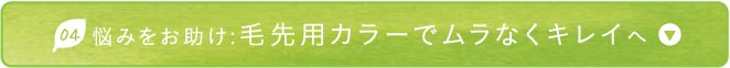  悩みをお助け:毛先用カラーでムラなくキレイへ