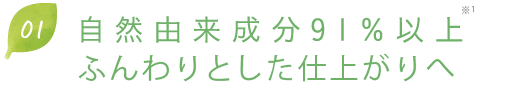 自然由来成分91％以上で髪や頭皮への刺激を低減