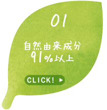 自然由来成分91％以上