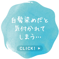 白髪染めだと気付かれてしまう…