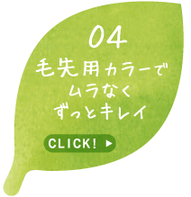 毛先用カラーでムラなくずっとキレイ