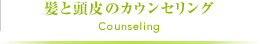 髪と頭皮のカウンセリング