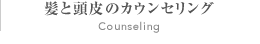 髪と頭皮のカウンセリング