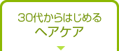 30代からはじめるヘアケア