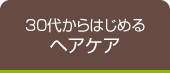 30代からはじめるヘアケア