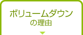 ボリュームダウンの理由