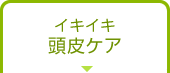 イキイキ頭皮ケア