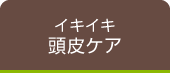 イキイキ頭皮ケア