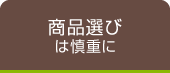 商品選びは慎重に