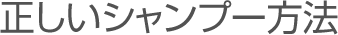 正しいシャンプ方法