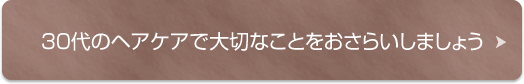 30代のヘアケアで大切なことをおさらいしましょう