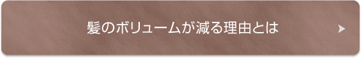 髪のボリュームが減る理由とは