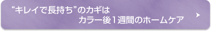 “キレイで長持ち”のカギはカラー後1週間のホームケア