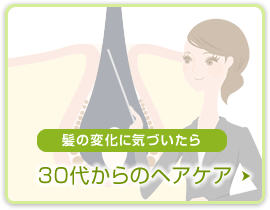 髪の変化に気づいたら 30代からのヘアケア