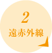 2.遠赤外線