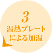 3.温熱プレートによる加温