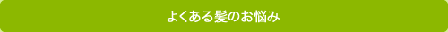 よくある髪のお悩み