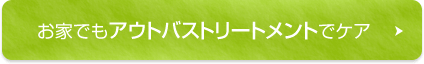 お家でもアウトバストリートメントでケア