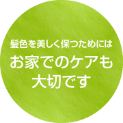 髪色を美しく保つためにはお家でのケアも大切です