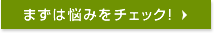 まずは悩みをチェック！