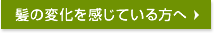 髪の変化を感じている方へ