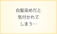 白髪染めだと気付かれてしまう…