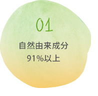 01自然由来成分91%以上