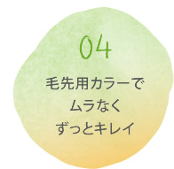 04毛先用カラーでムラなくずっとキレイ