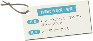 お勧めの髪質・肌質