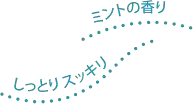 ミントの香り　しっとりスッキリ