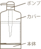 詰替用専用ボトル